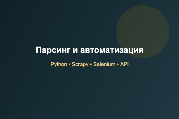 Парсинг данных и автоматизация на Python
