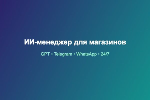 ИИ-менеджер и чат-бот для онлайн-магазинов