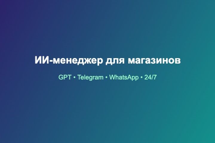 ИИ-менеджер и чат-бот для онлайн-магазинов