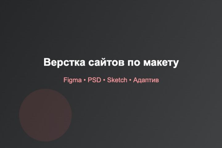 Верстка сайтов по макету из Figma, PSD, Sketch