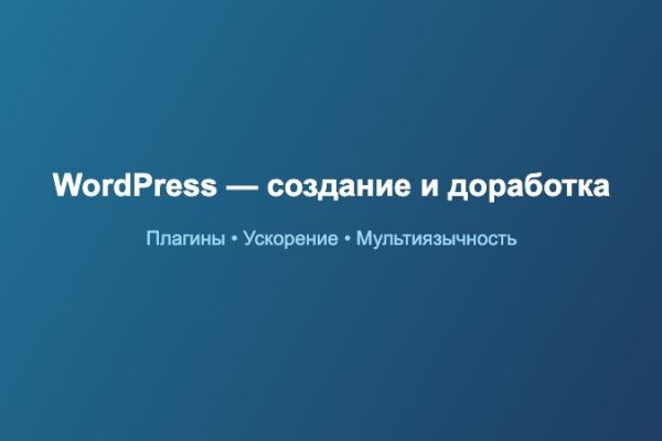 Создание и доработка сайтов на WordPress