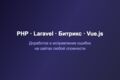 Небольшая доработка сайта: PHP, Laravel, Битрикс