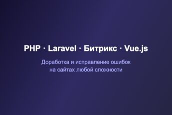 Небольшая доработка сайта: PHP, Laravel, Битрикс