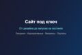 Лендинг под ключ: дизайн, верстка и запуск