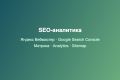 Настройка SEO-аналитики: Яндекс Вебмастер, Google Search Console