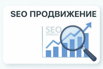SEO - продвижение сайта