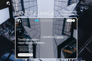 Разработка сайта лендинга для компании по тонировке окон в Москве