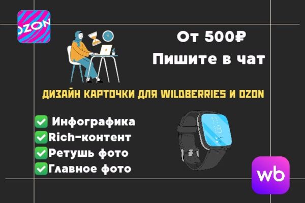 создам дизайн карточек товара для вб и озон