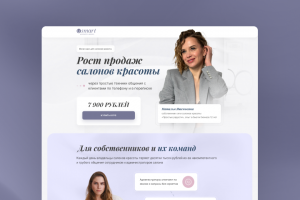 Разработка лендинга для продажи мини-курса «Рост продаж салонов красоты»