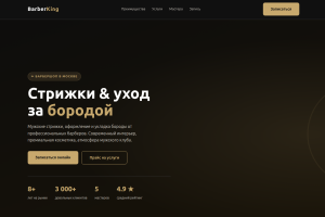 Сайт записи в барбершоп