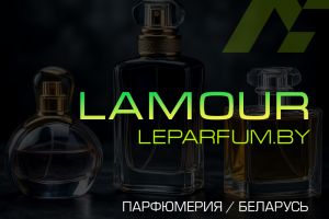LAMOUR-LE-PARFUM.BY
