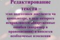 Редактирование текста.