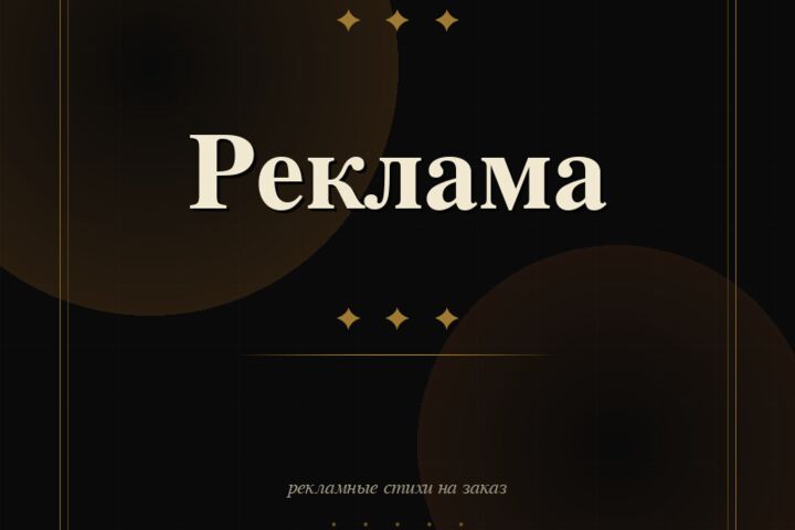 Рифмую ваш бренд - рекламные стихи на заказ. Реклама в стихах. Стихи