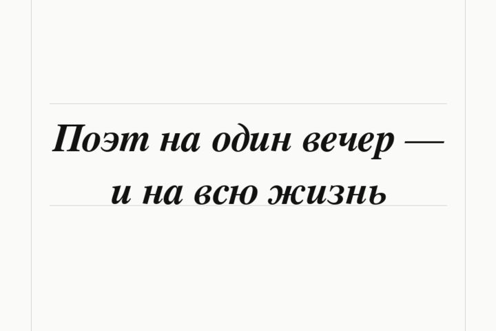 Поэт на один вечер - и на всю жизнь. Стихи. Стих