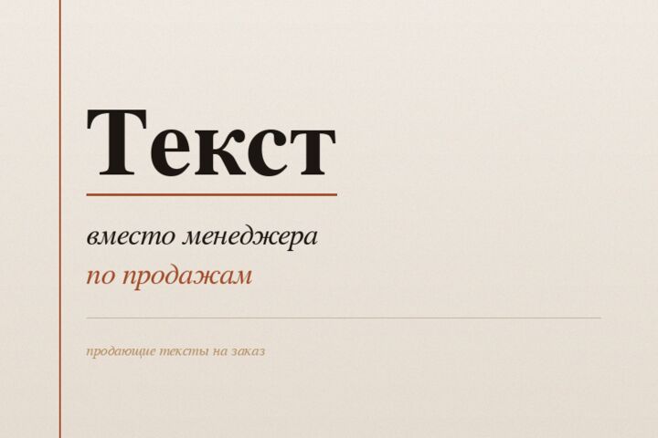 Текст вместо менеджера по продажам. Стихи. Стих