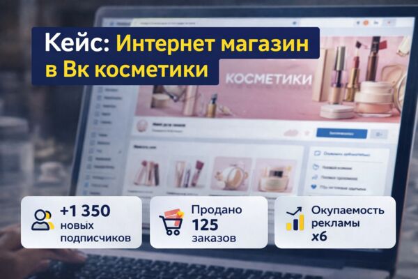Успешный кейс онлайн-магазина косметики.png