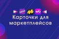 Карточки для маркетплейсов