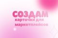 Создам карточки для маркетплейсов