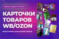 Продающие карточки WB / Ozon