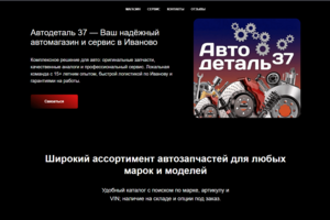 сайт "Автодеталь 37" https://autodetal-37.ru/