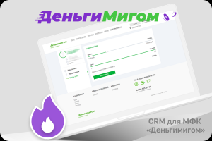 CRM для МФК "ДеньгиМигом"