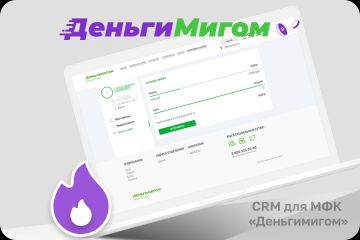 CRM для МФК "ДеньгиМигом"