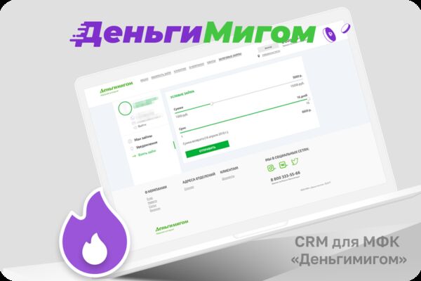CRM для МФК _Деньгимигом_.png