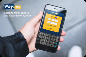 Сервис мобильного эквайринга "Pay-me"