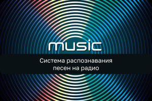 Система распознавания песен на радио