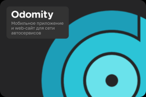 Мобильное приложение и web-сайт для сети автосервисов "Odomity"