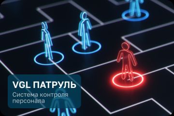 Система контроля персонала "VGL Патруль"
