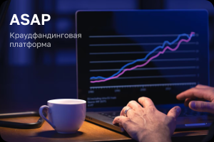 Краудфандинговая платформа "ASAP"