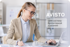 CRM для бухгалтерской компании "Avisto"