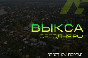 ВЫКСАСЕГОДНЯ.РФ