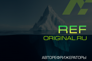 REF-ORIGINAL.RU