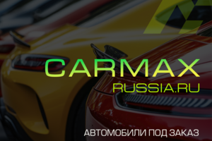 CARMAXRUSSIA.RU