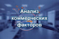 Анализ коммерческих факторов