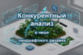 Конкурентный анализ в нише ландшафтного дизайна