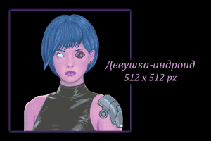 Персонаж в технике пиксель-арт - "Девушка-андроид"