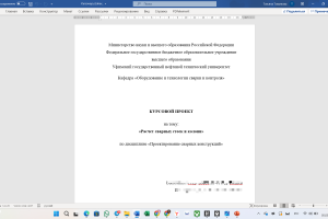 ВКР «Расчет сварных стоек и колонн»