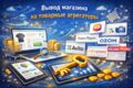 Вывод магазина на товарные агрегаторы.