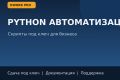 Автоматизирую задачи и отчеты на Python под ключ