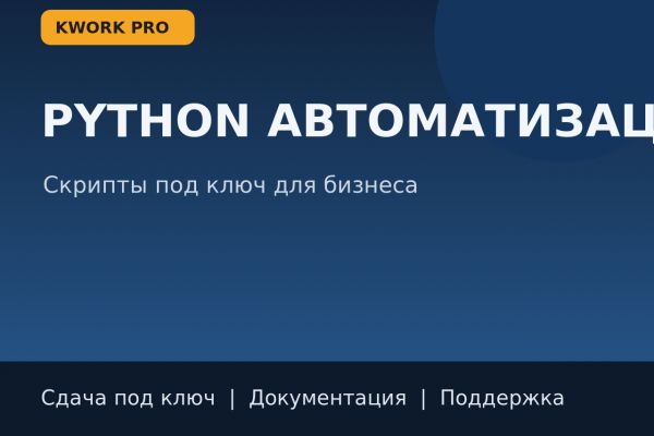 Автоматизирую задачи и отчеты на Python под ключ