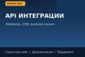 Интегрирую сервисы по API и webhooks под ключ