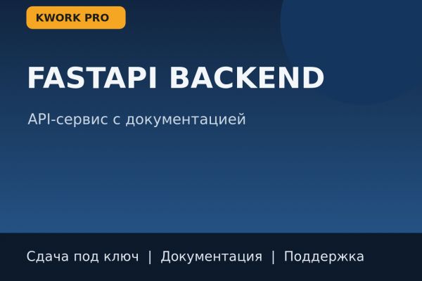 Разработаю backend API на FastAPI под вашу задачу
