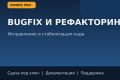 Исправлю баги в Python-проекте и стабилизирую работу