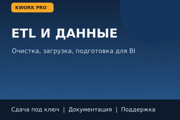 Настрою ETL: сбор, очистка и загрузка данных под ключ