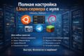 Полная настройка Linux сервера с нуля
