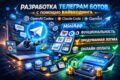 Разработка Telegram бота