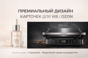 Премиальный дизайн карточек для WB Ozon с анализом конкурентов